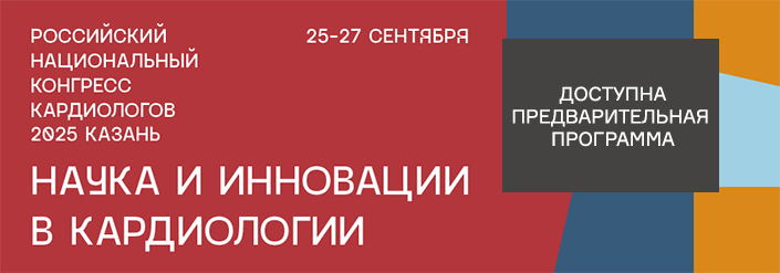 РОССИЙСКИЙ НАЦИОНАЛЬНЫЙ КОНГРЕСС КАРДИОЛОГОВ